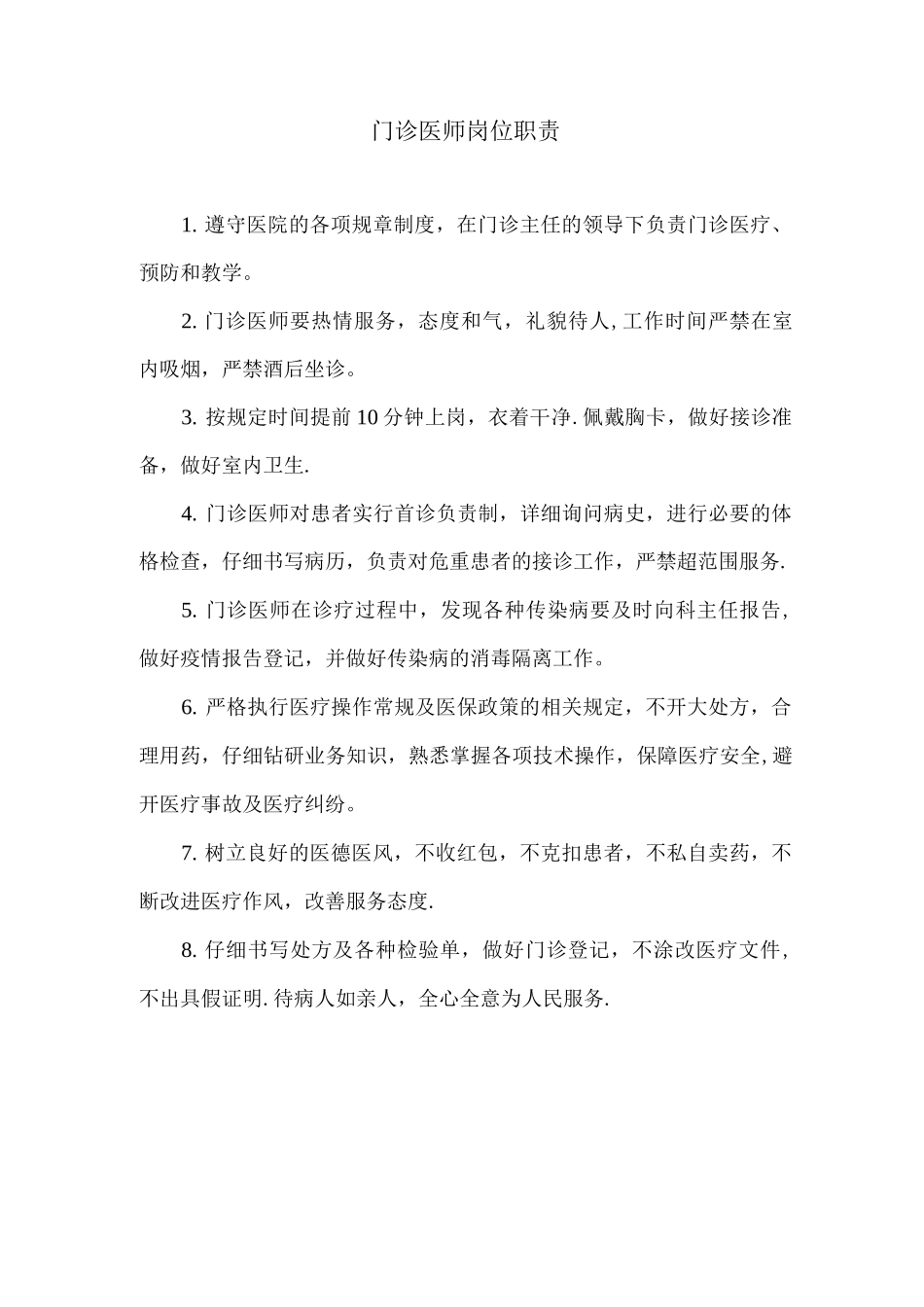 门诊医师岗位职责_第1页