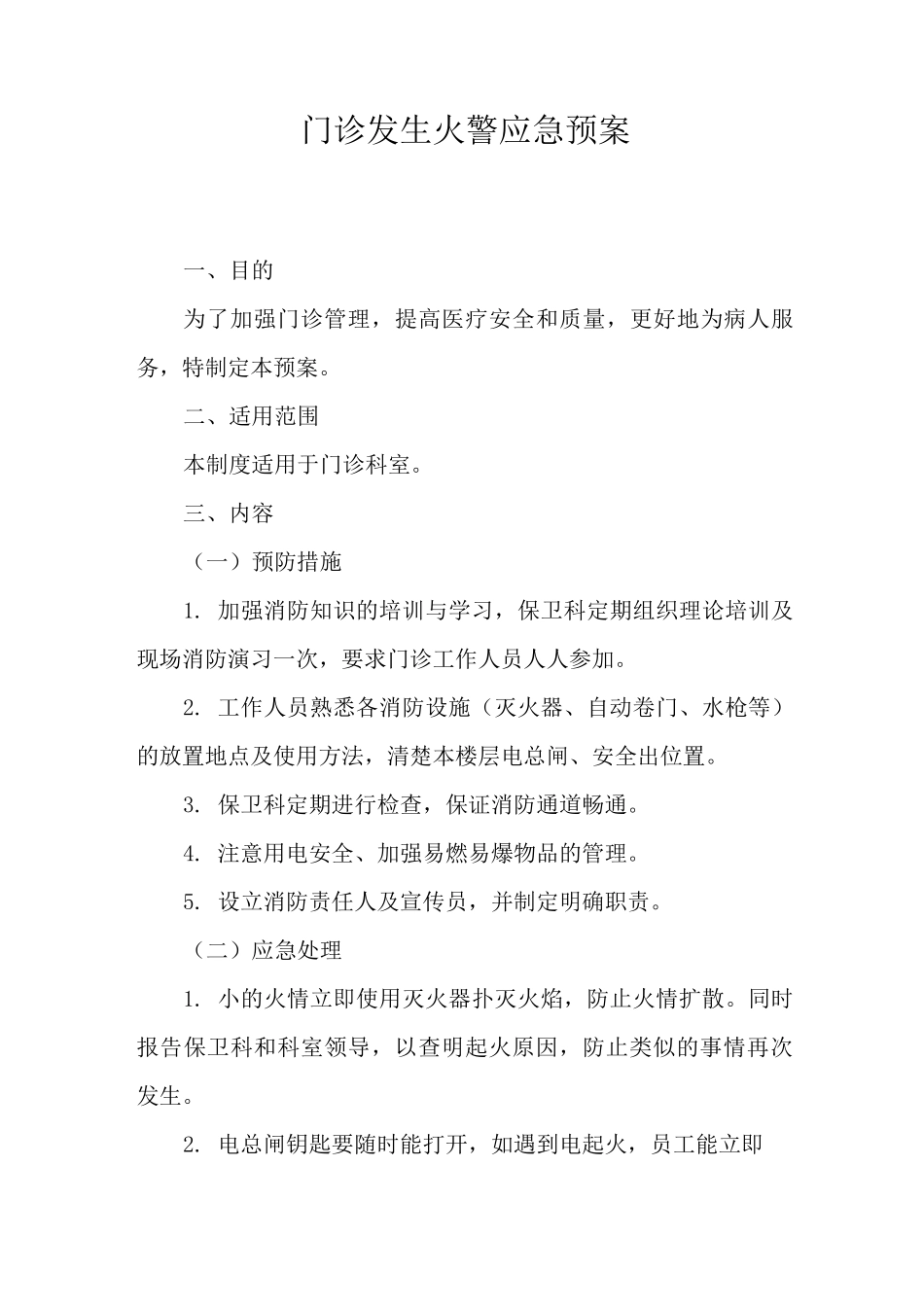 门诊发生火警应急预案_第1页