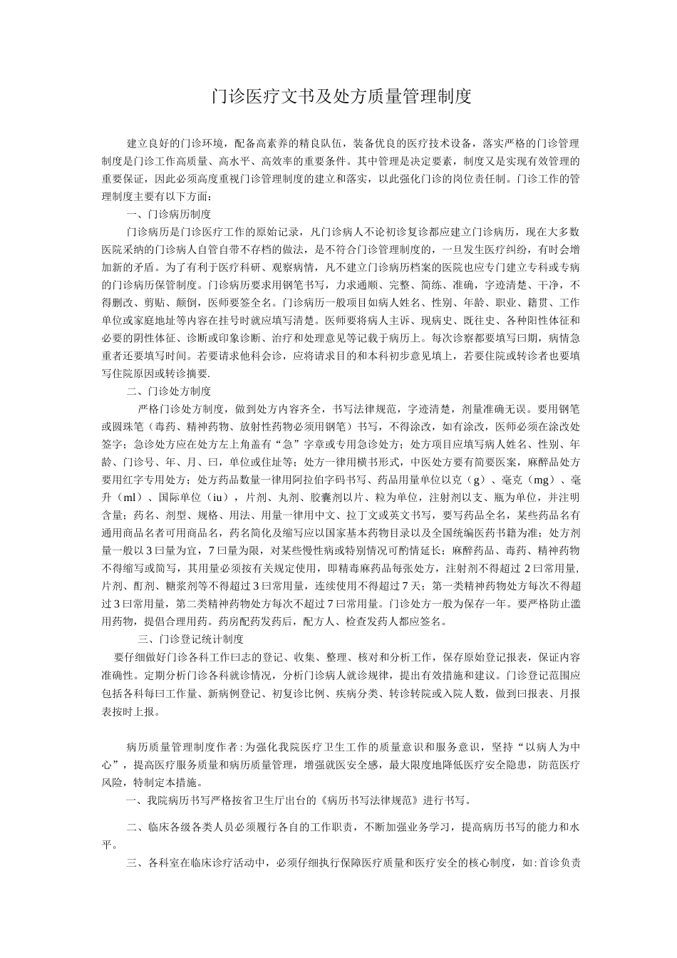 门诊医疗文书及处方质量管理制度_第1页