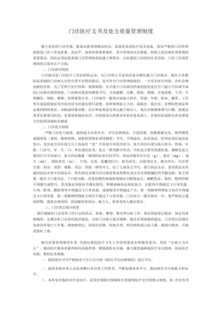 门诊医疗文书及处方质量管理制度