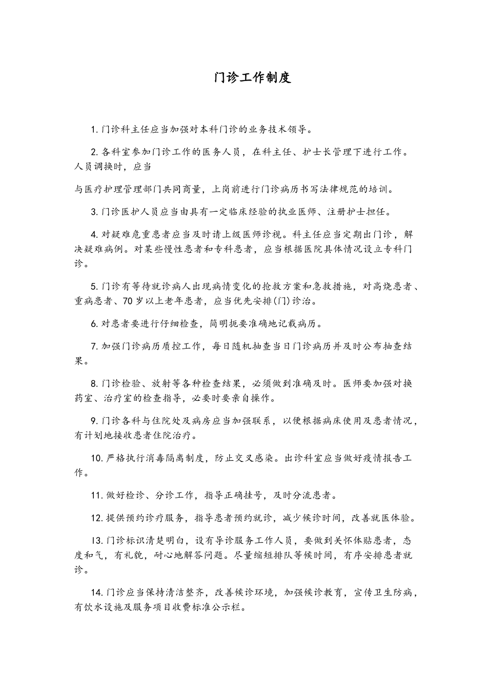 门诊医生工作制度_第1页