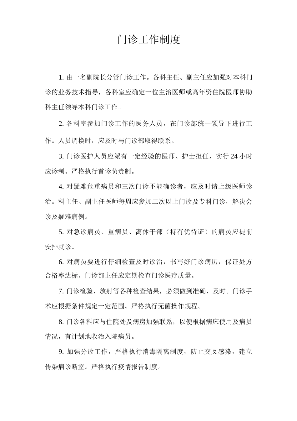 门诊工作制度_第1页