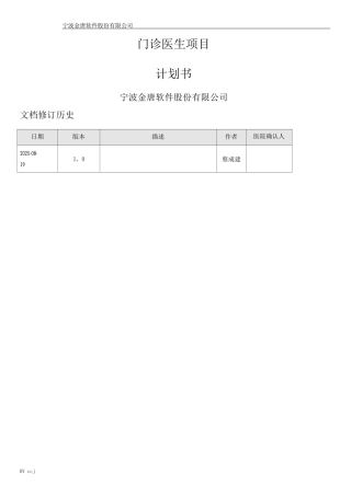 门诊医生项目计划书