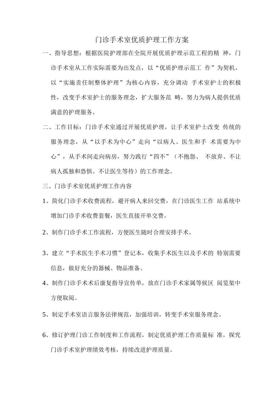 门诊手术室优质护理工作方案_第1页