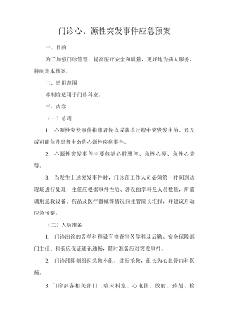 门诊心源性突发事件应急预案