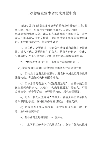 门诊急危重症患者优先处置制度