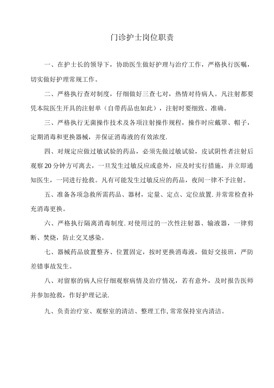 门诊护士岗位职责工作制度_第1页