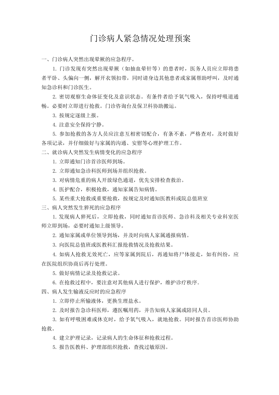 门诊病人紧急情况处理预案_第1页