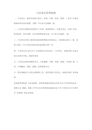 门诊登记管理制度