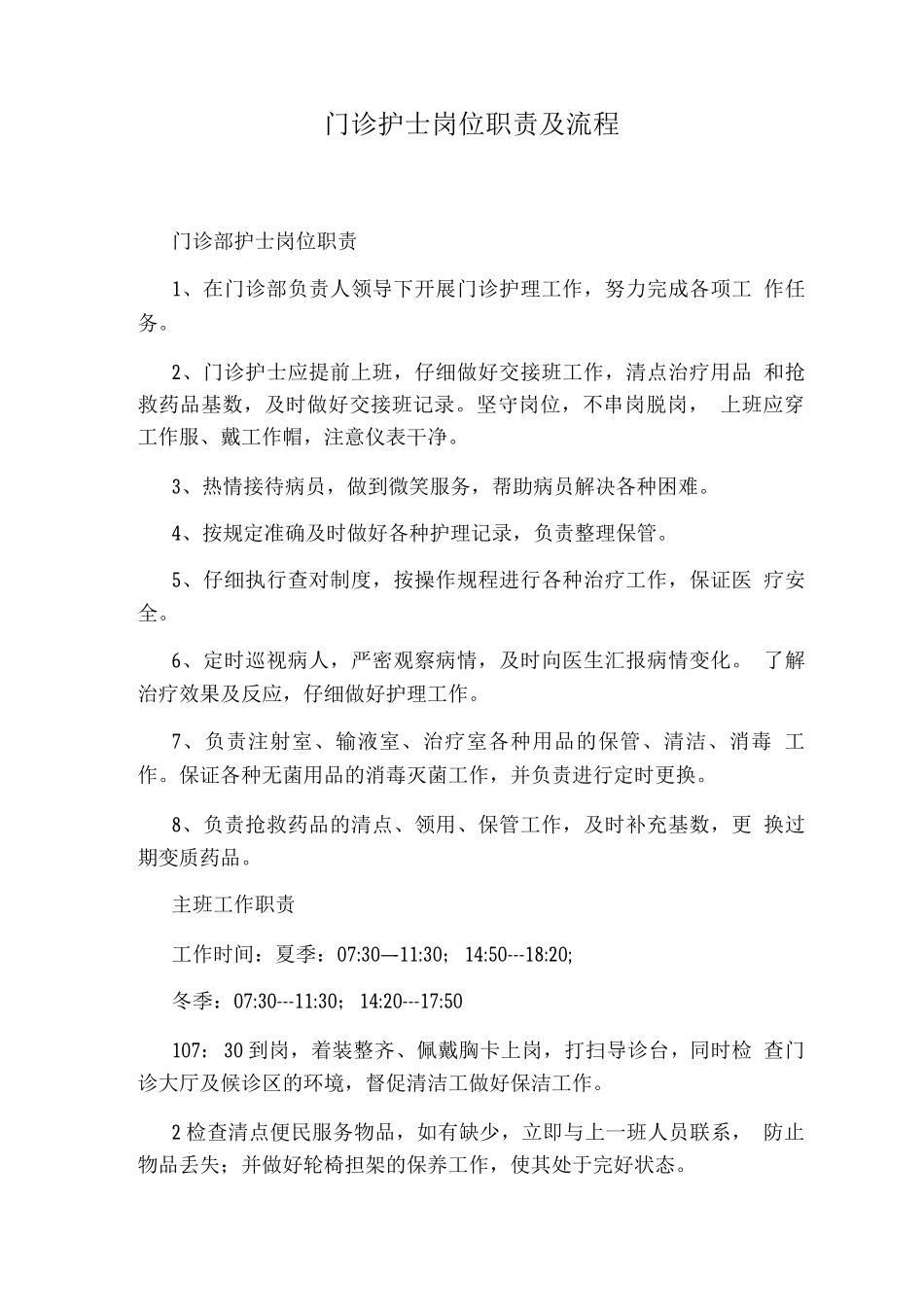 门诊护士岗位职责及流程_第1页