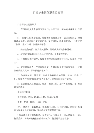 门诊护士岗位职责及流程