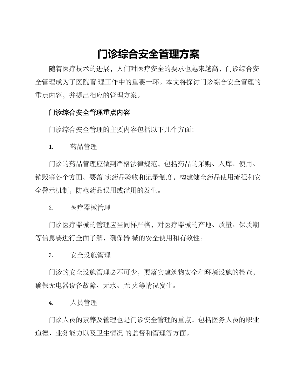 门诊综合安全管理方案_第1页