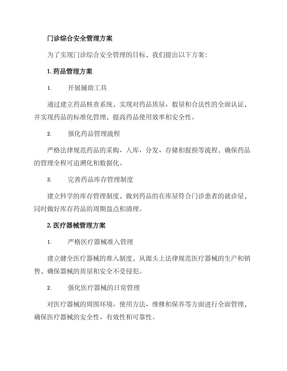 门诊综合安全管理方案_第2页