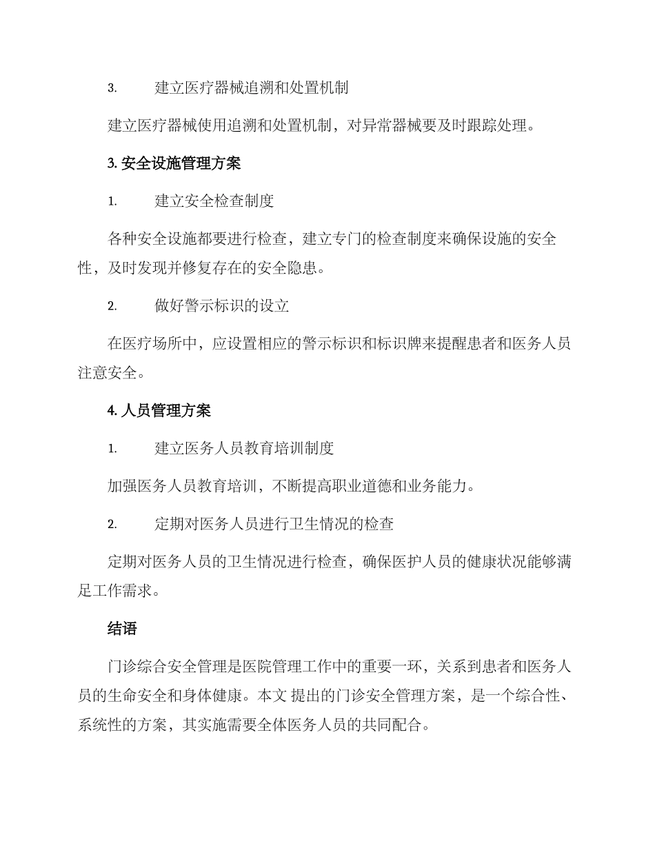 门诊综合安全管理方案_第3页