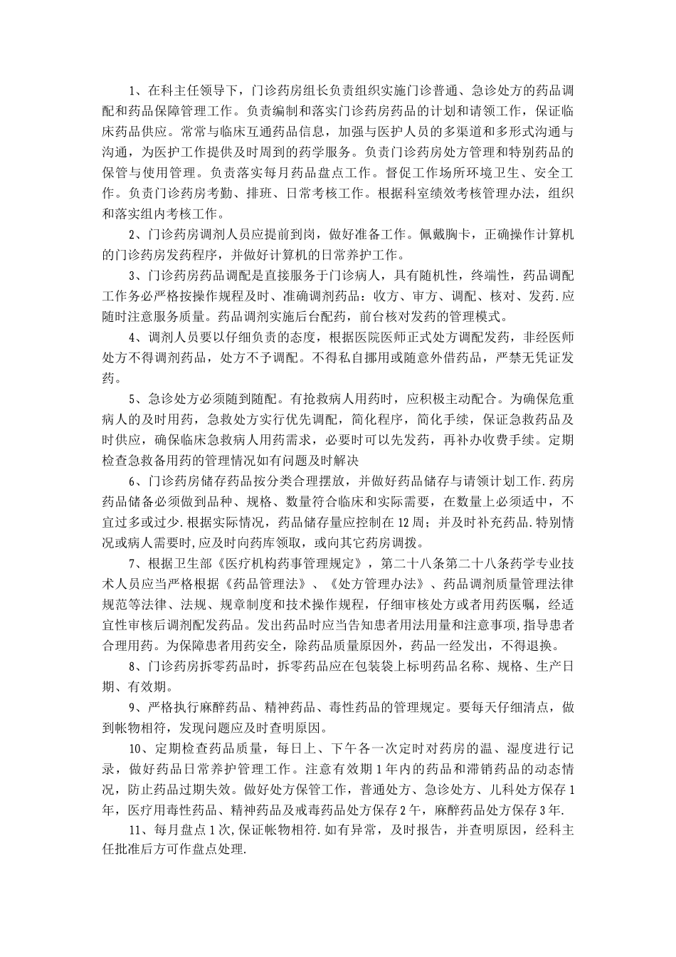 门诊药房管理制度_第1页