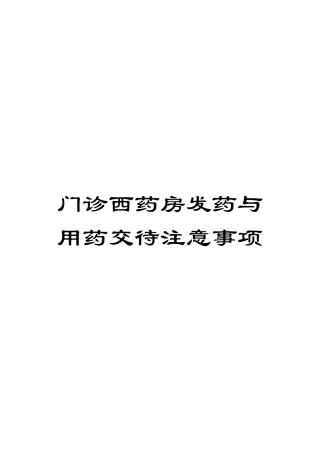 门诊西药房发药与用药交待注意事项