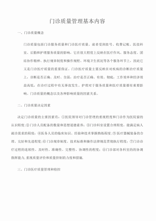 门诊质量管理基本内容