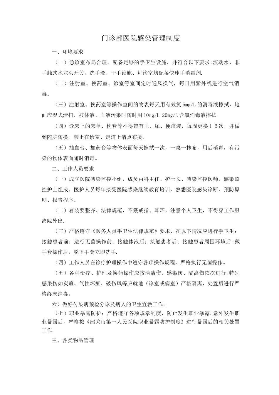 门诊部医院感染管理制度_第1页