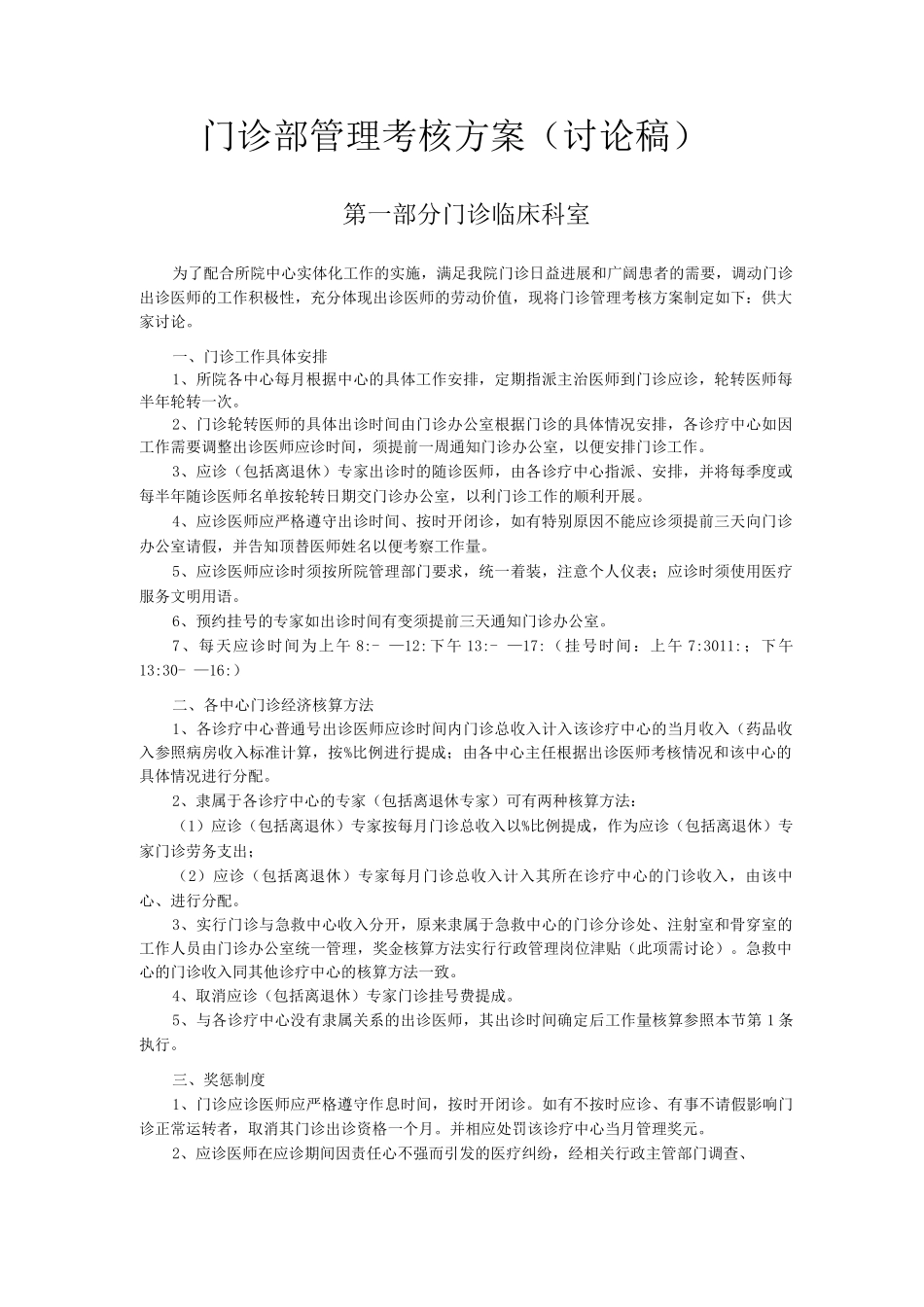 门诊部管理考核方案_第1页