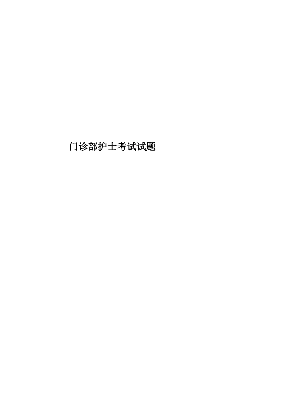门诊部护士考试试题_第1页
