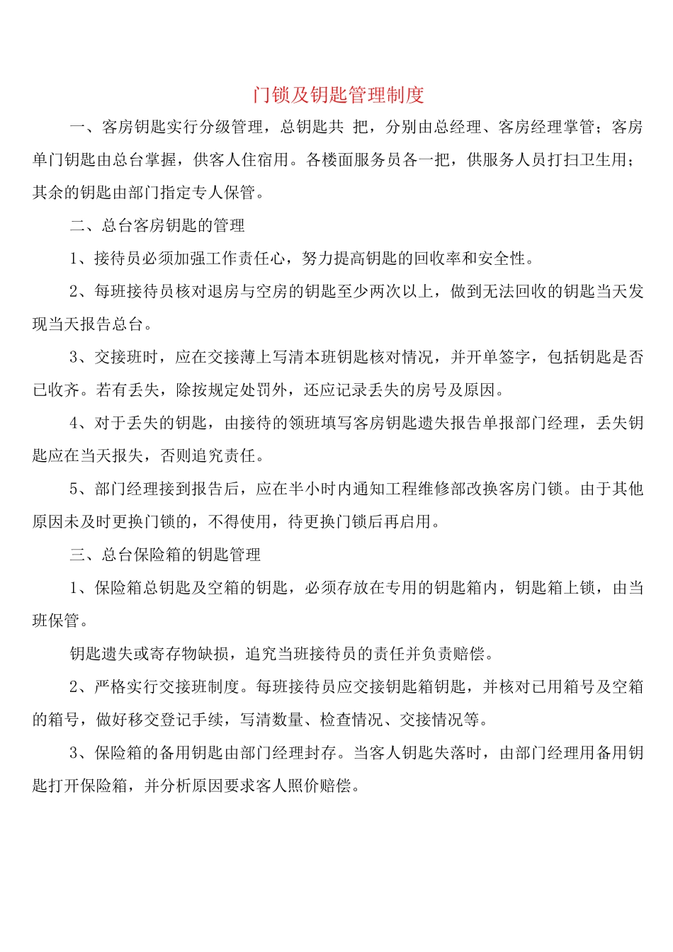 门锁及钥匙管理制度_第1页