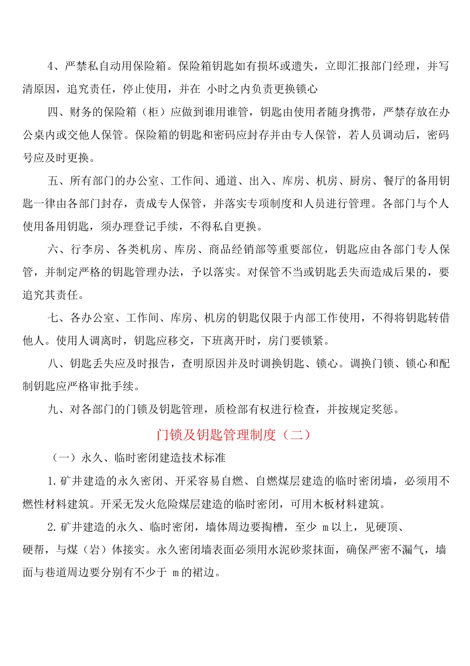 门锁及钥匙管理制度_第2页