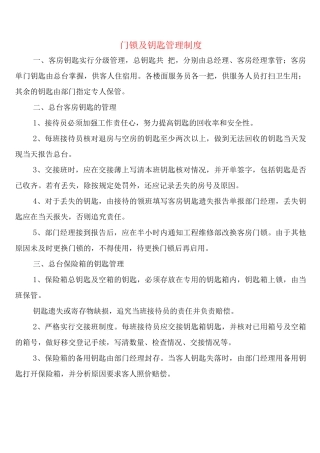 门锁及钥匙管理制度