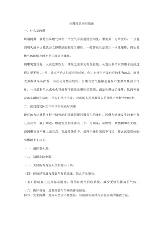 闪爆及其应对措施
