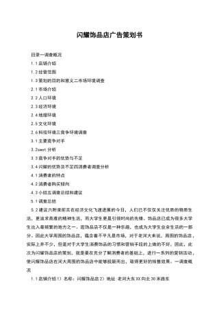 闪耀饰品店广告策划书