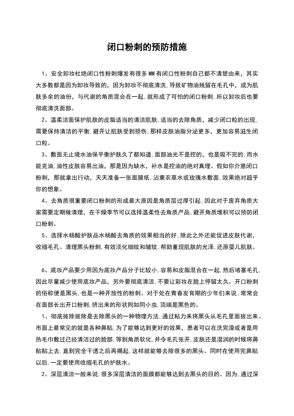 闭口粉刺的预防措施_第1页