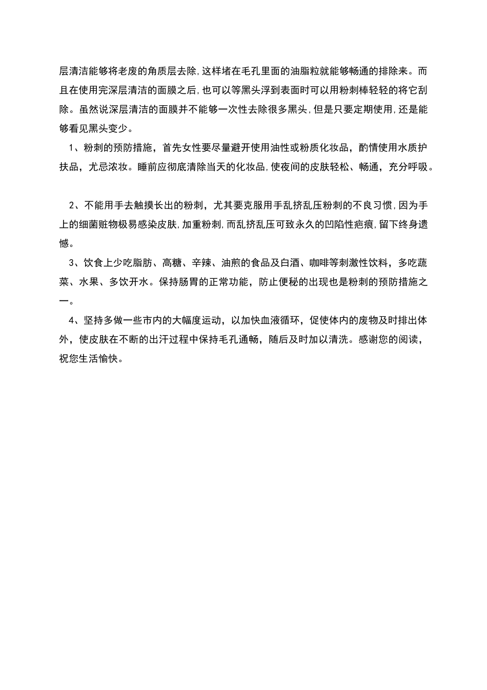 闭口粉刺的预防措施_第2页