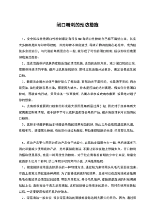 闭口粉刺的预防措施