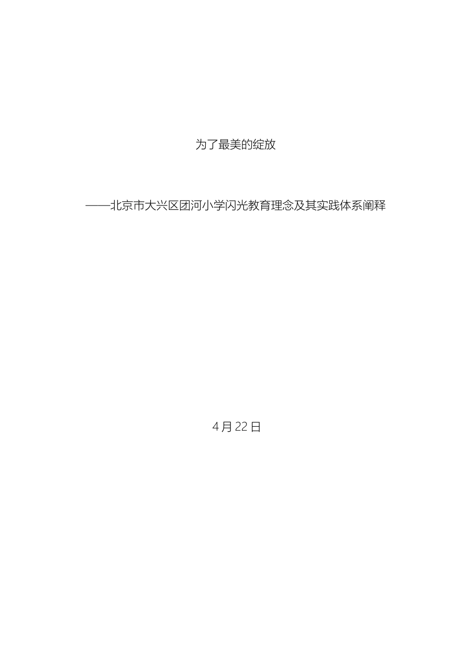闪光教育教育理念及其实践体系阐述_第2页
