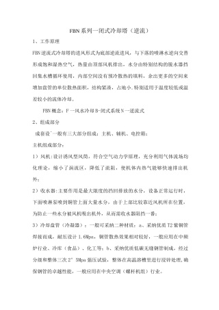 闭式冷却塔横流、逆流以及开式冷却塔的工作原理