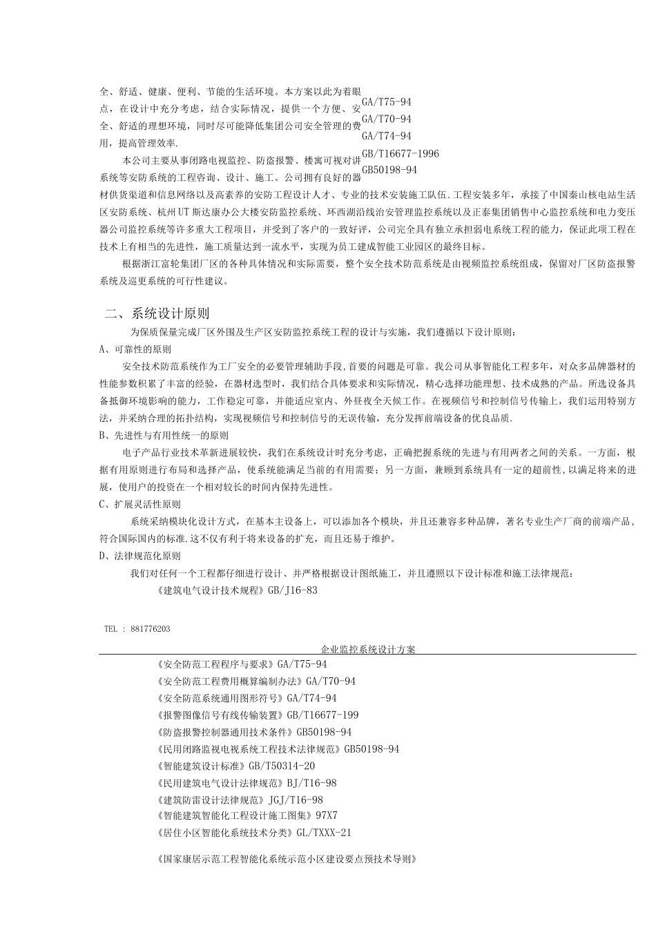 闭路电视安防系统施工方案_第3页