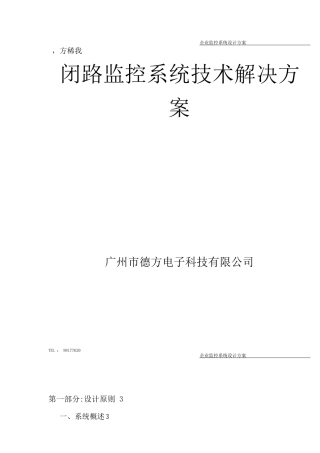 闭路电视安防系统施工方案