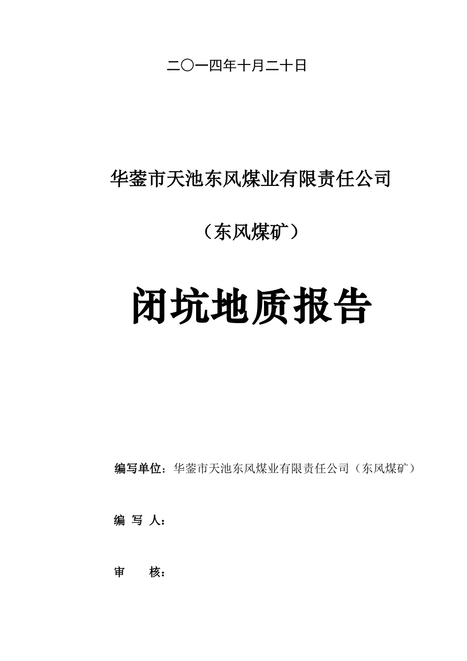 闭坑地质报告_第2页