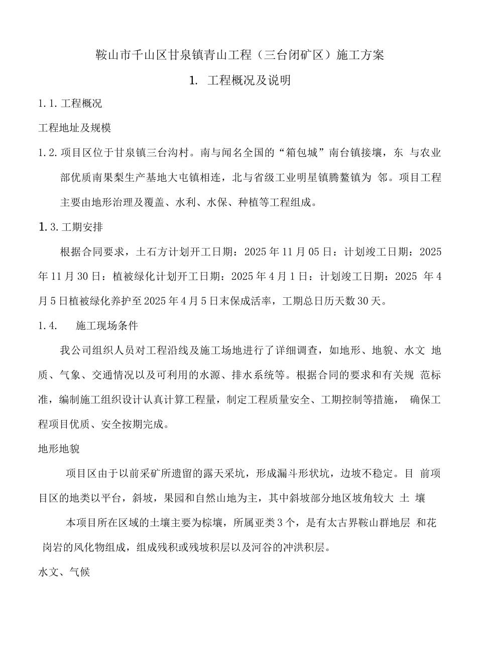 闭矿坑施工方案_第1页