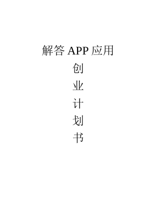 问答类APP创业策划书