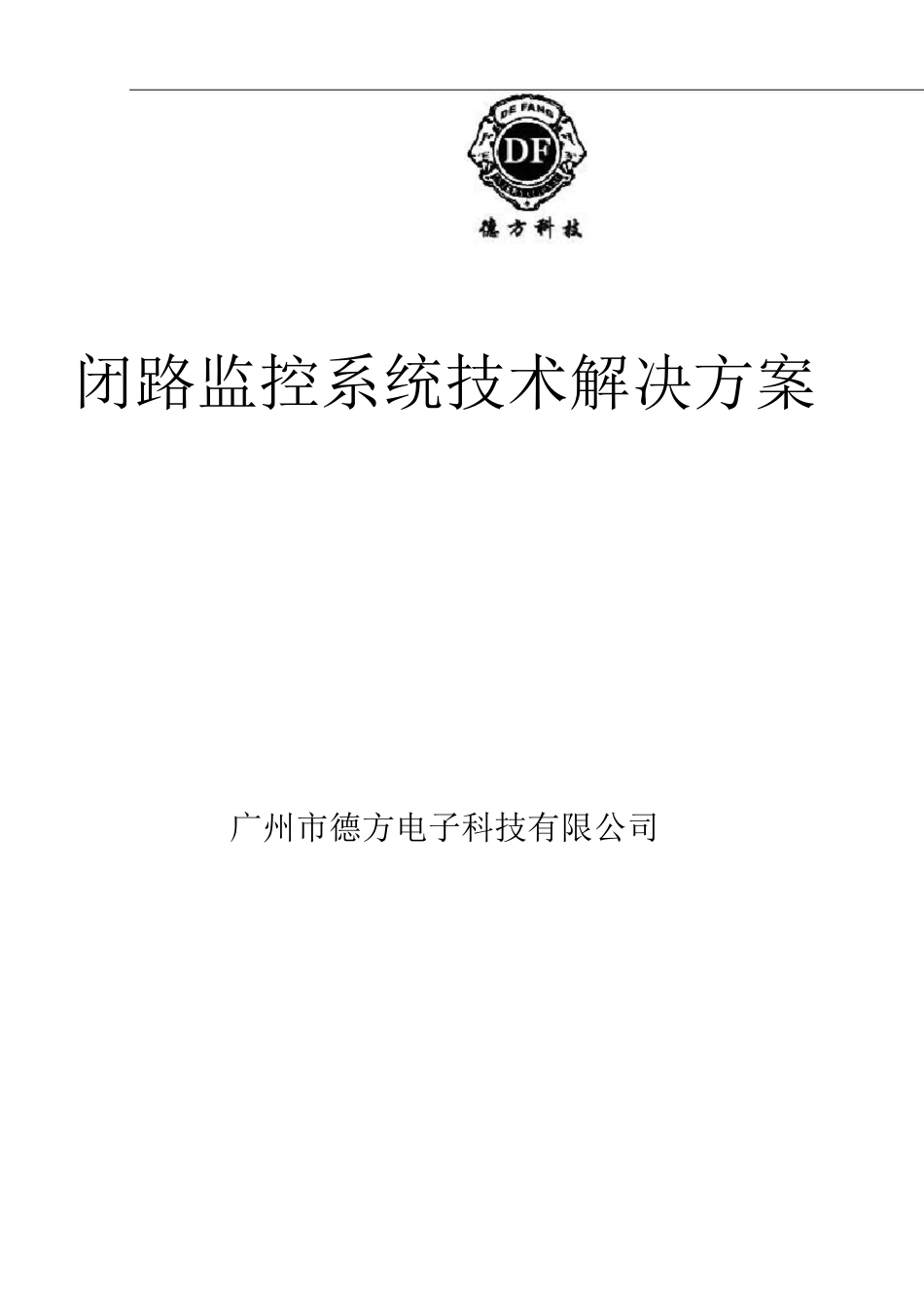 闭路电视安防系统施工方案2_第1页