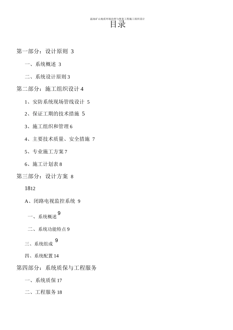 闭路电视安防系统施工方案2_第2页
