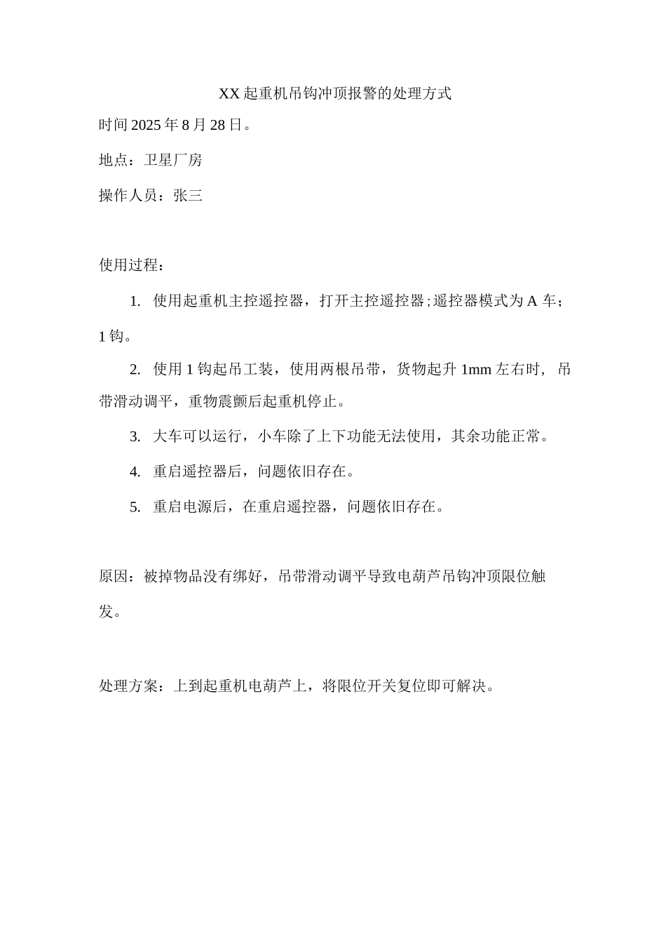 问题处理-起重机吊钩冲顶报警的处理方式_第1页