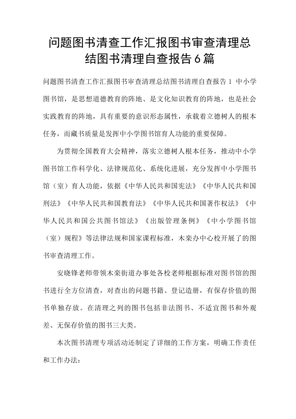 问题图书清查工作汇报图书审查清理总结图书清理自查报告6篇_第1页