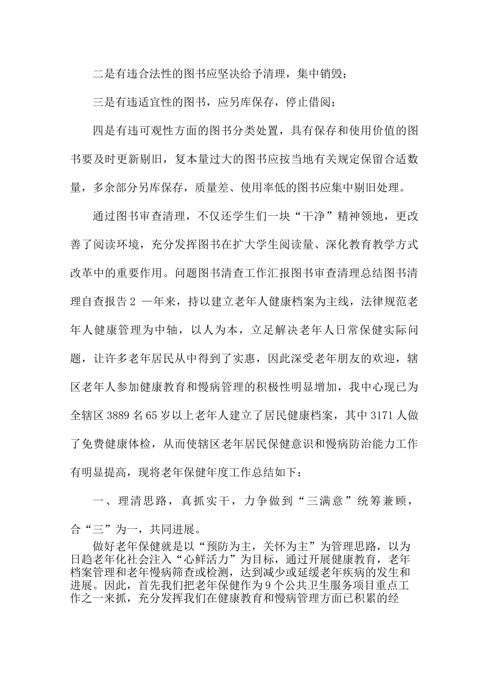 问题图书清查工作汇报图书审查清理总结图书清理自查报告6篇_第3页