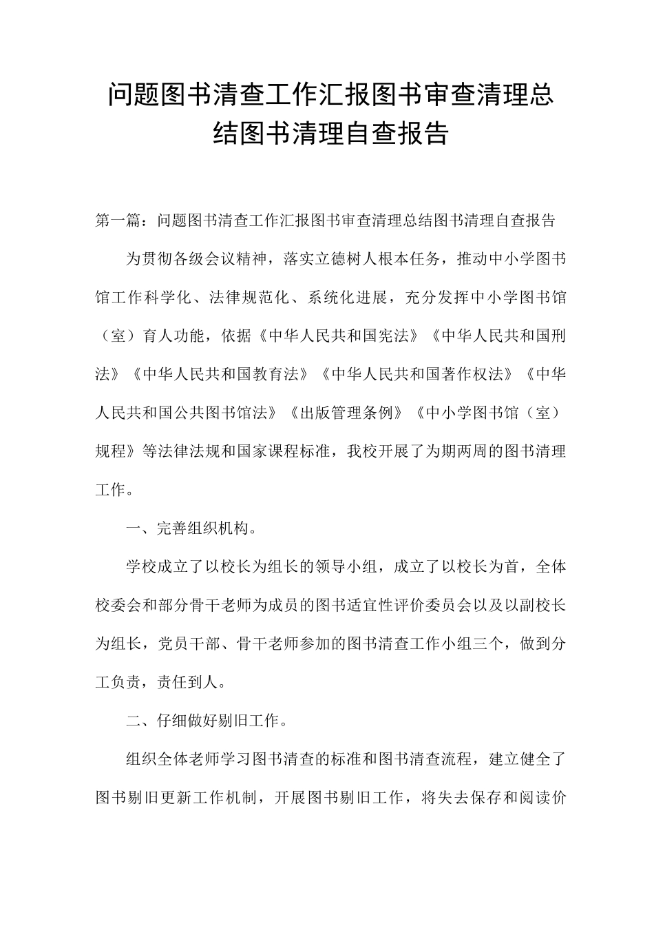 问题图书清查工作汇报图书审查清理总结图书清理自查报告_第1页