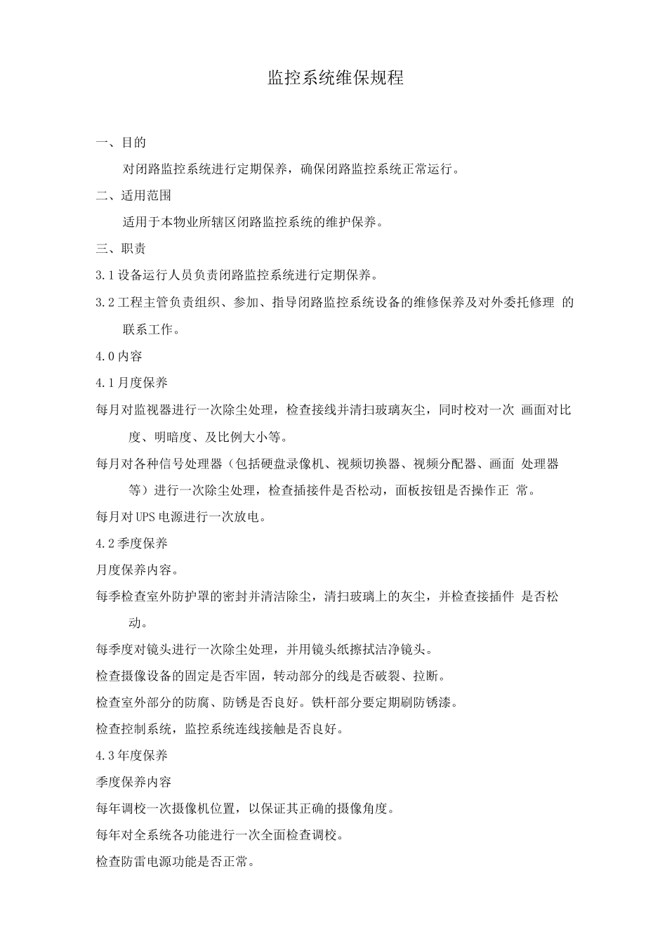 闭路监控系统维护保养规程_第1页