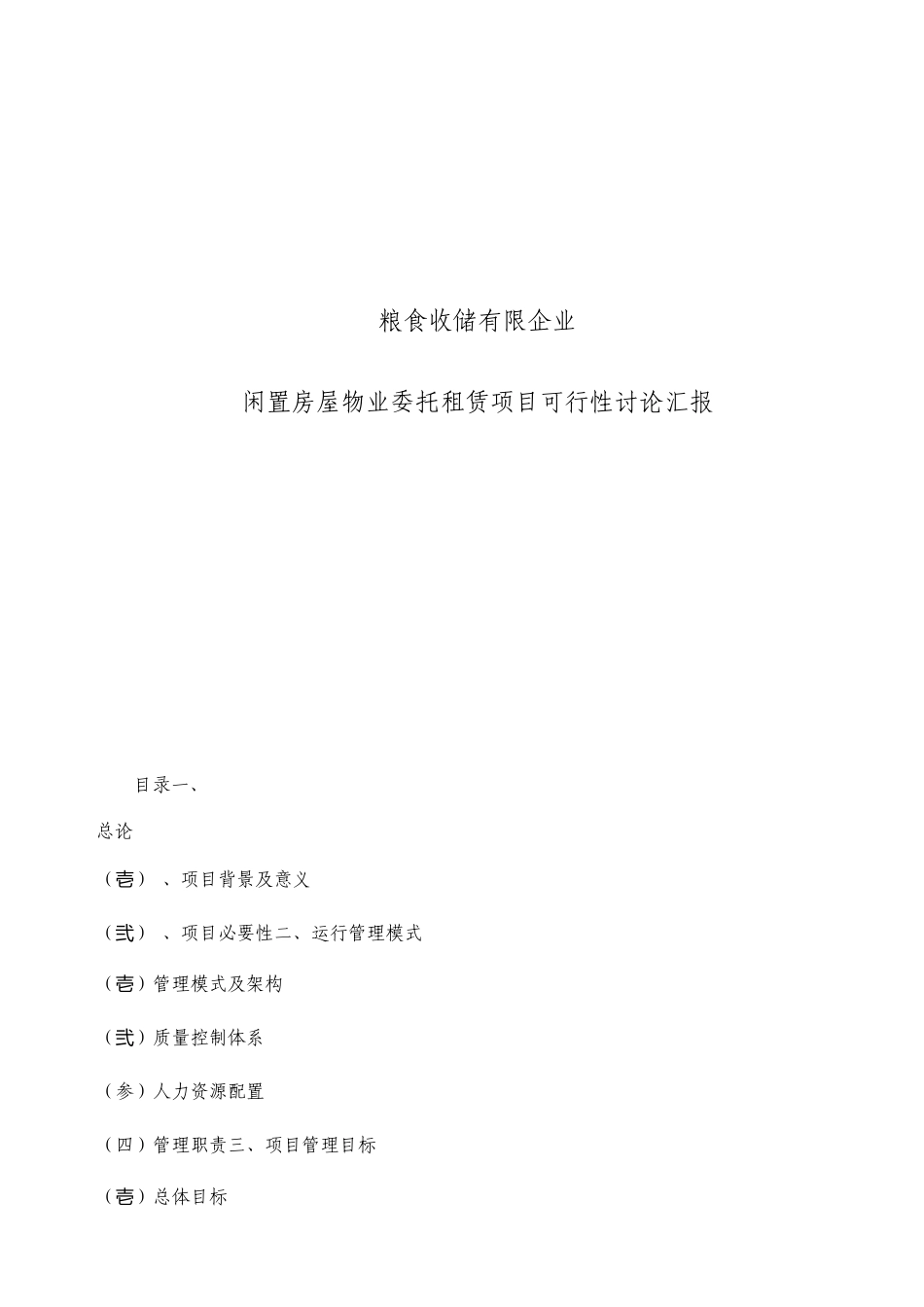 闲置房屋物业委托租赁项目可行性研究报告_第1页
