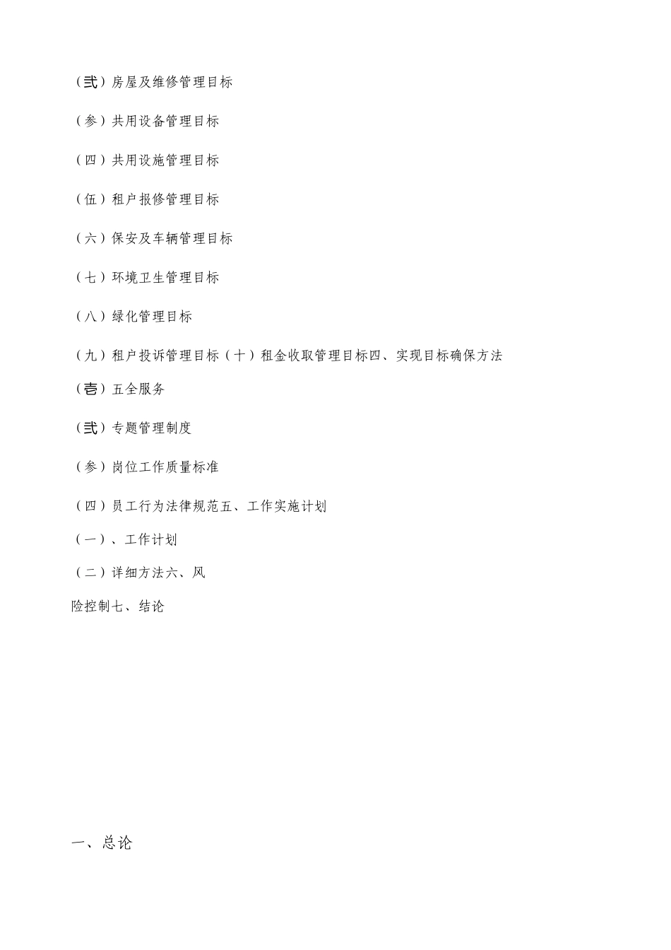 闲置房屋物业委托租赁项目可行性研究报告_第2页