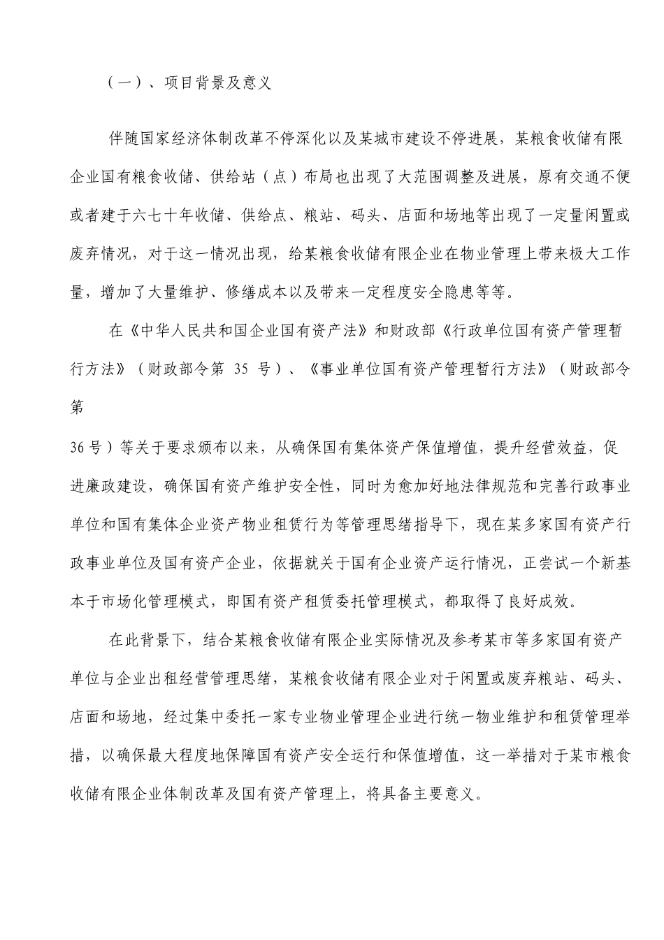 闲置房屋物业委托租赁项目可行性研究报告_第3页