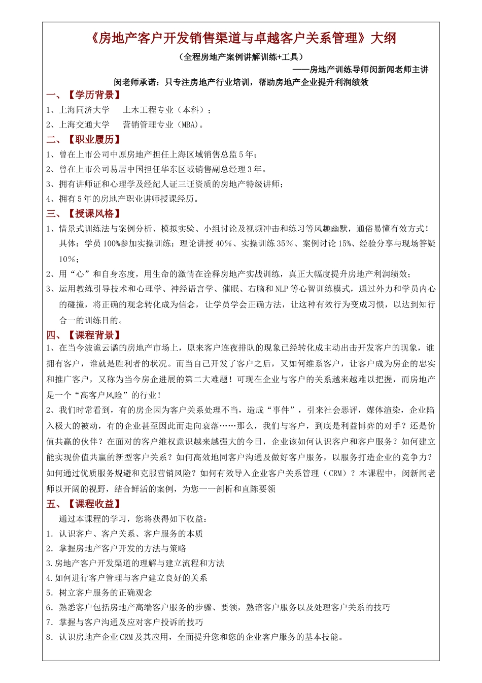 闵新闻：《房地产客户销售渠道开发与卓越关系管理》大纲_第1页